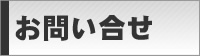 お問い合わせフォーム