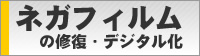 ネガフィルムのデジタル化