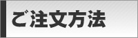 ご注文の流れ