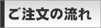 ご注文の流れ