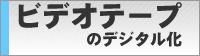 ビデオテープのデジタル化