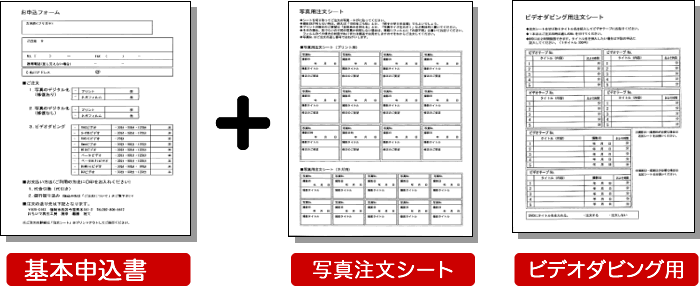 『基本申込書』＋『写真注文シート』・『ビデオ用チュウモンシート』 