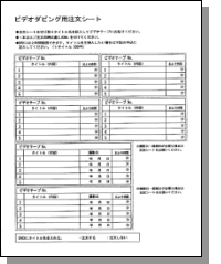 イメージ：ビデオ用注文シート