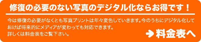 修復の必要の無い写真のデジタル化ならお得です！