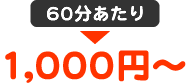 60分あたり1,000円から