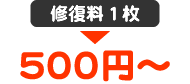 修復料1枚500円から